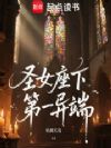 圣女座下第一异端