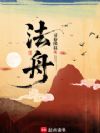 法舟