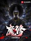 魔修