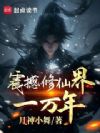 震撼修仙界一万年
