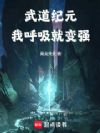 神话高武:从简化呼吸法开始