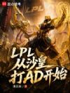 LPL����ɳ�ʴ�AD��ʼ