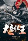 大唐悍王