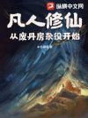 凡人修仙:从废丹房杂役开始