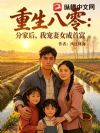 重生八零:分家后,我宠妻女成首富