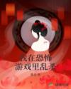 我在恐怖游戏里乱杀