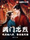 满门忠烈,我肩挑八房,娶妻就变强
