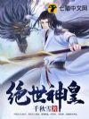 绝世神皇