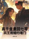 真千金重回七零,兵王用婚约堵门