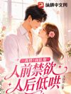 离婚!商队他人前禁欲人后低哄