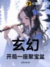 玄幻,开局一座聚宝盆