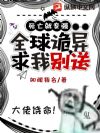 死亡就变强:全球诡异求我别送