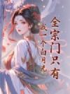 全宗门只有我一个白月光