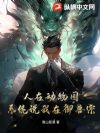 人在动物园,系统说我在御兽宗!