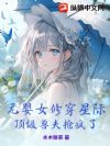 元婴女修穿星际,顶级兽夫抢疯了