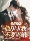 出轨八年,他却求我不要离婚