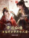 帝途仙缘:与高冷女帝共修大道