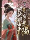 离京五年,被绝嗣帝王夺上龙榻