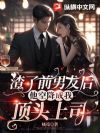 渣了前男友后,他空降成我顶头上司